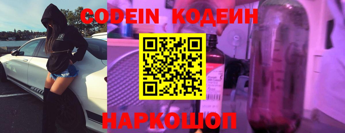 Кодеин Purple Drank Конаково